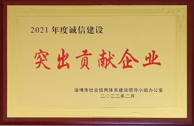 2021年誠信建設突出貢獻企業(yè)640.jpg