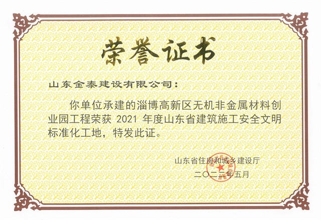 2021年度省安全文明標