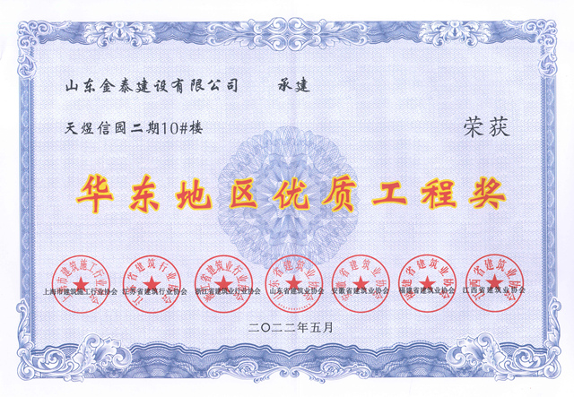 華東地區(qū)“優(yōu)質工程獎”