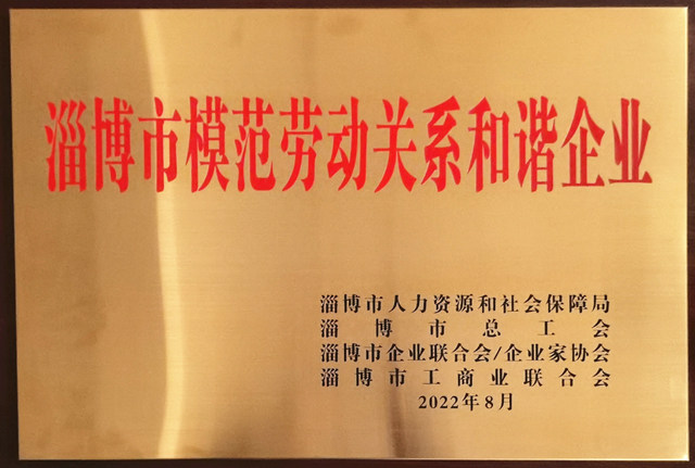 淄博市模范勞動(dòng)關(guān)系和諧企業(yè).jpg
