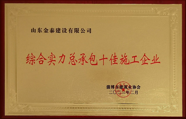 2022淄博市十佳企業(yè)淄博市建筑業(yè)協(xié)會640.jpg
