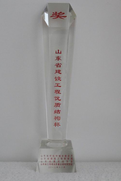 山東省建設工程優(yōu)質(zhì)結(jié)構(gòu)杯